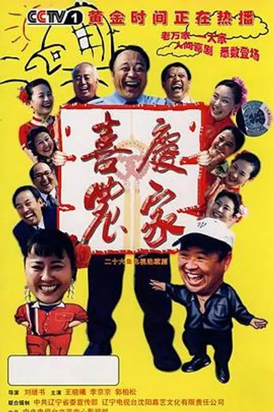 喜庆农家