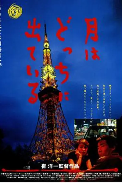 月出何方