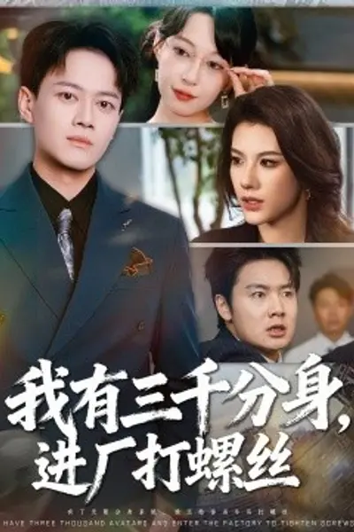 我有三千分身,进厂打螺丝