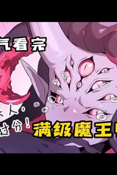 从地狱归来的魔王