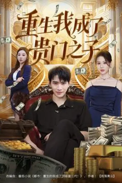重生我成了贵门之子