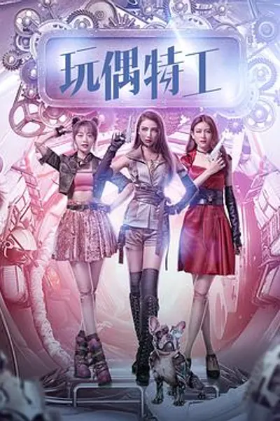 玩偶特工