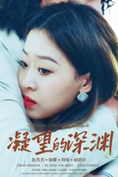 凝望的深渊
