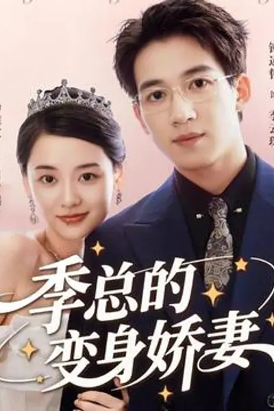 季总的变身娇妻