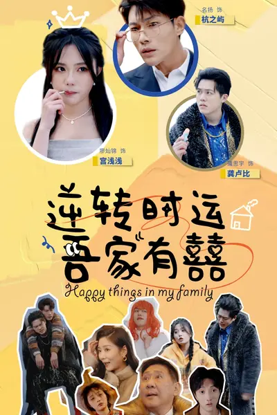 逆转时运吾家有囍