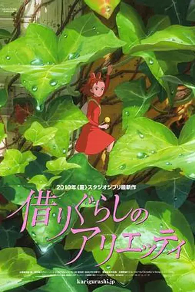借东西的小人阿莉埃蒂