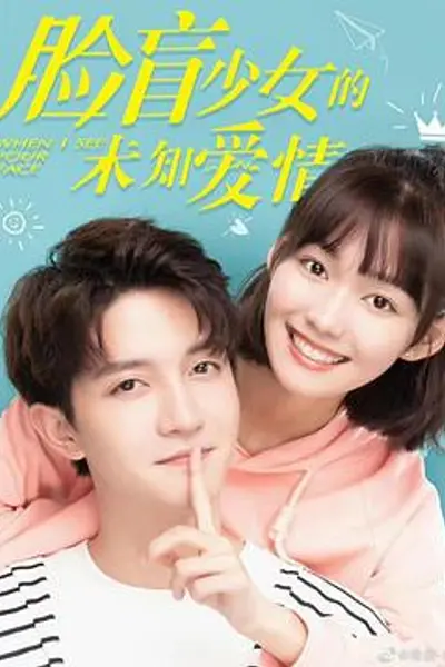 脸盲少女的未知爱情