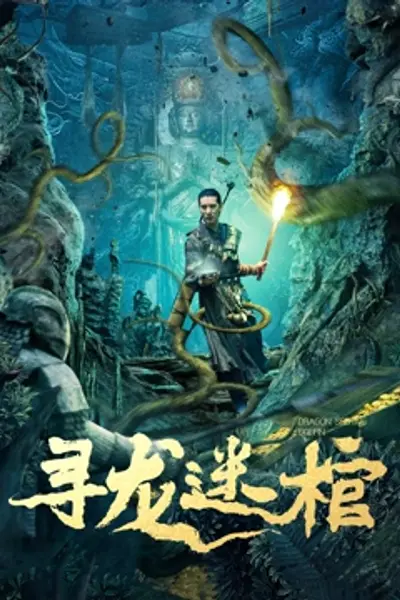 寻龙迷棺