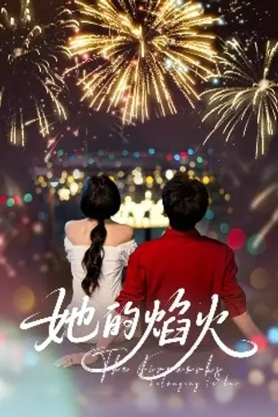 她的焰火