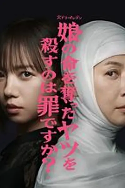 杀死夺走女儿性命的人是罪吗？