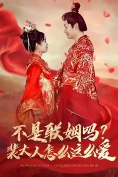 不是联姻吗裴大人怎么这么爱