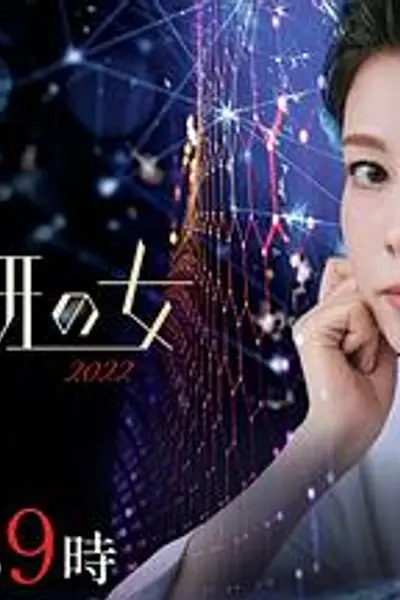 科搜研之女2022