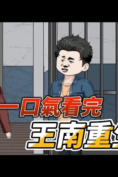 王南重生记