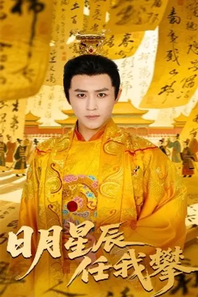日月星辰任我攀