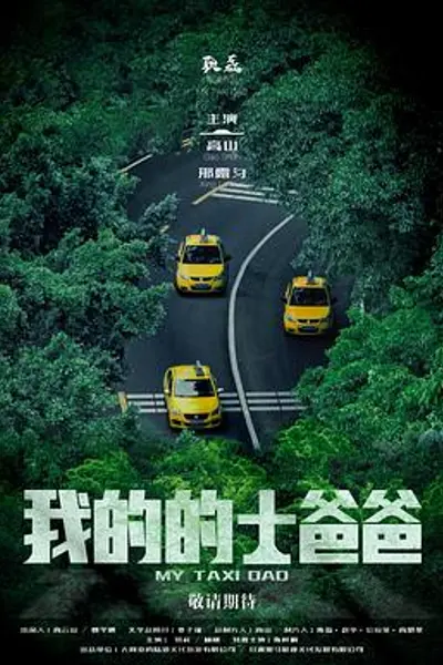 我的的士爸爸
