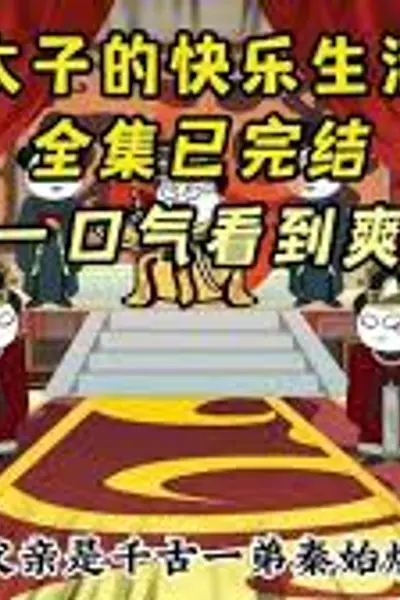 太子的快乐生活