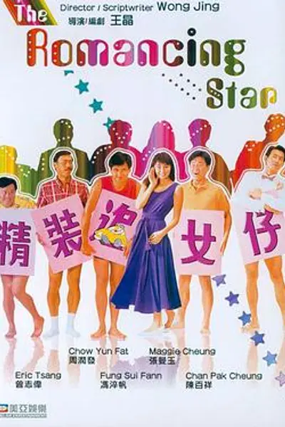 精装追女仔