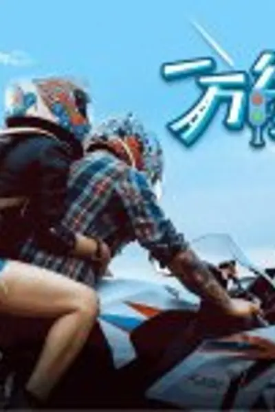一万公里的爱情