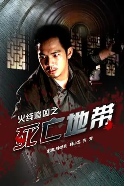 火线追凶之死亡地带