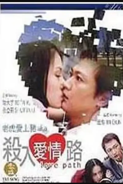 杀入爱情路