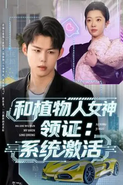 和植物人女神领证:系统激活