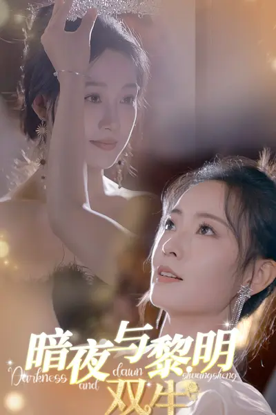 暗夜与黎明:双生