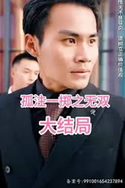 孤注一掷之无双
