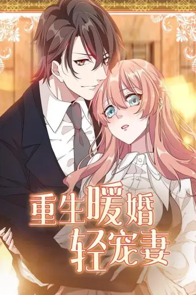 重生暖婚轻宠妻