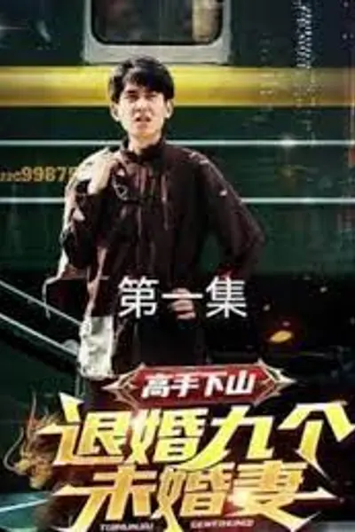 高手下山，退婚九个未婚妻