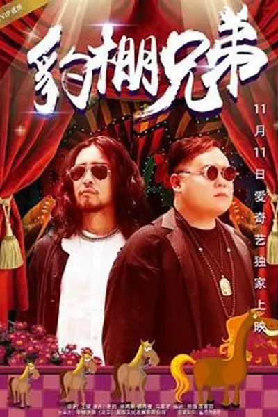 豹棚兄弟