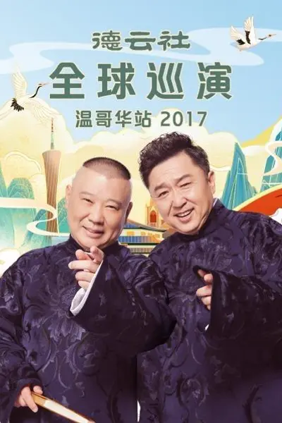 德云社全球巡演温哥华站2017