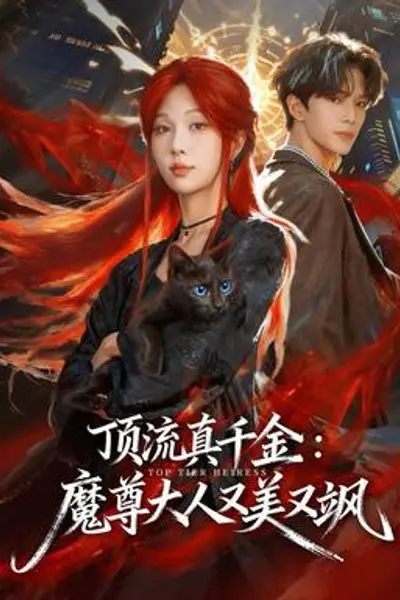 顶流真千金，魔尊大人又美又飒