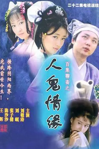 百集聊斋之人鬼情缘