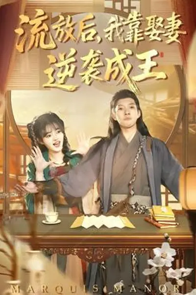 流放后，我靠娶妻逆袭成王