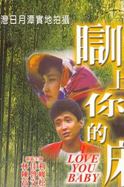 瞓上你的床