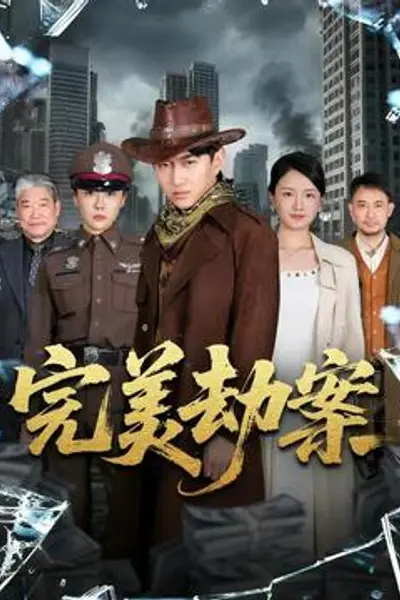 完美劫案