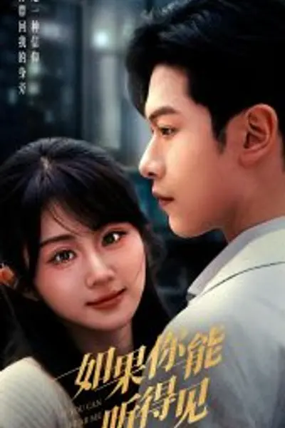 如果你能听得见