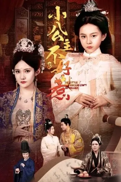 小公主不好惹