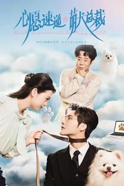 心愿速递之萌犬总裁