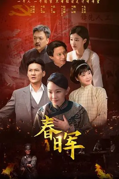 春晖
