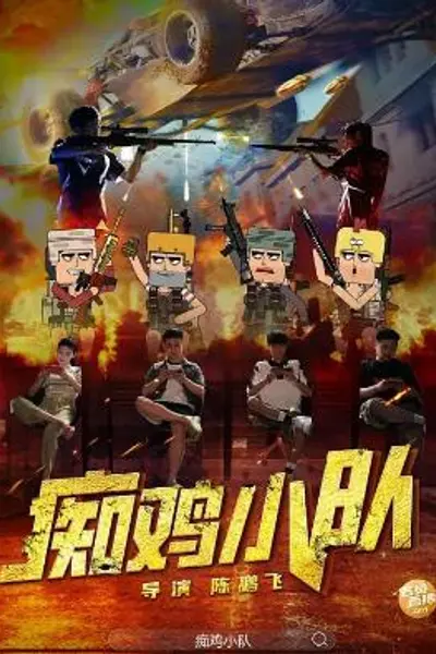 痴鸡小队