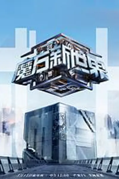 魔方新世界