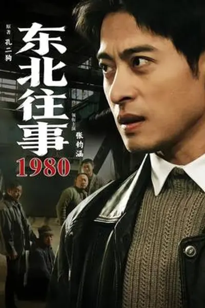 东北往事·1980