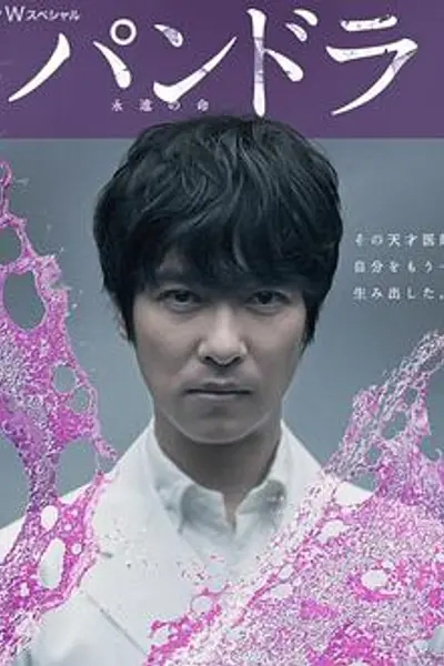 潘多拉：永恒的生命