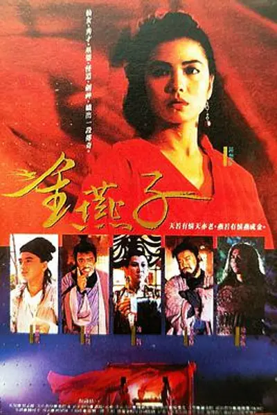 金燕子1987