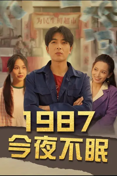 今夜不眠
