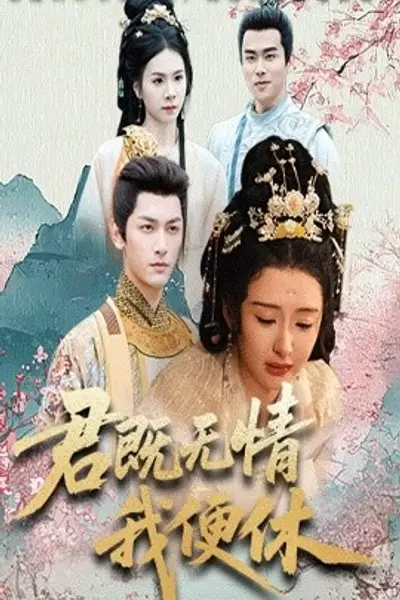 君既无情我便休山河共明月