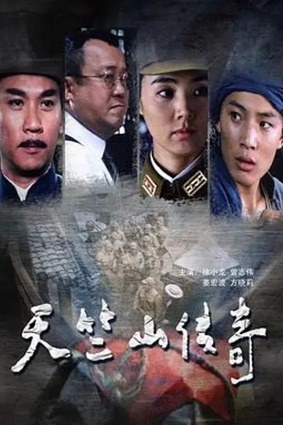 天竺山传奇