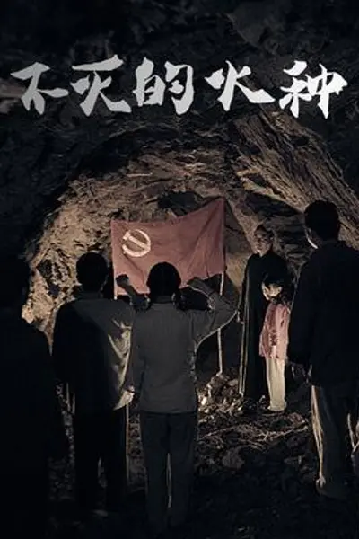 不灭的火种