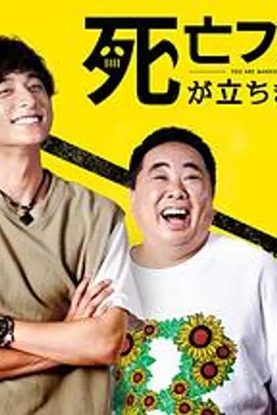 插上！死亡旗